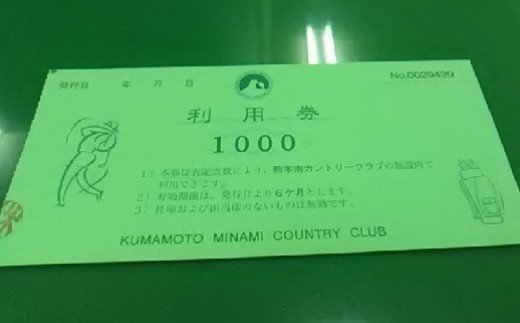 熊本県甲佐町のふるさと納税 「熊本南カントリークラブ」ゴルフプレイ券(1,000点分×3枚)