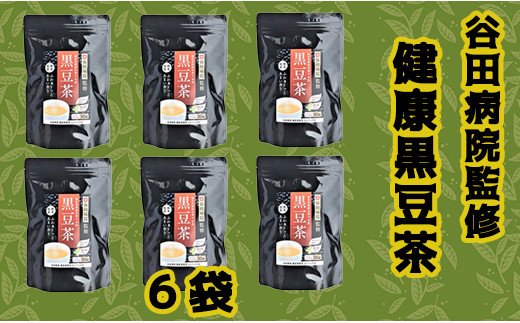 熊本県甲佐町のふるさと納税 谷田病院監修　健康黒豆茶　6袋