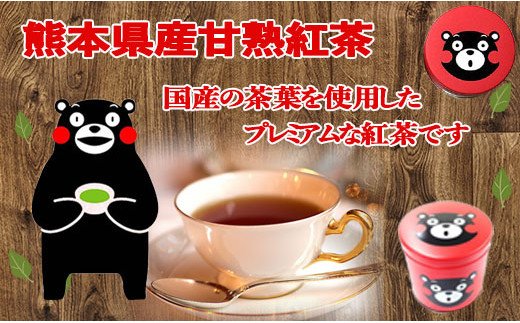 熊本県甲佐町のふるさと納税 赤缶　熊本県産甘熟紅茶