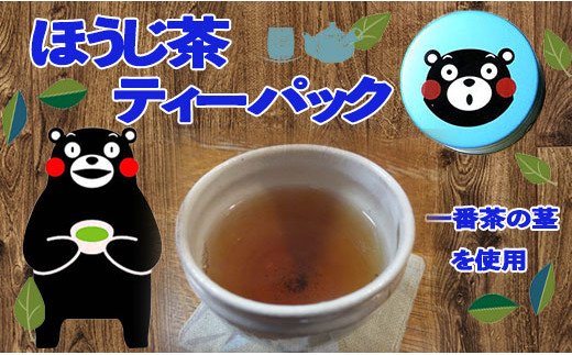 熊本県甲佐町のふるさと納税 青缶　ほうじ茶ティーパック
