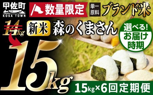 熊本県甲佐町のふるさと納税 熊本を代表するブランド米「森のくまさん」の単一原料米15kg×6ヶ月　(森のくまさん5kg×3袋)決済確定月の翌月10日前後発送予定