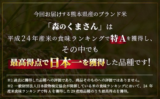 熊本県甲佐町のふるさと納税 熊本を代表するブランド米「森のくまさん」の単一原料米15kg×6ヶ月　(森のくまさん5kg×3袋)決済確定月の翌月10日前後発送予定