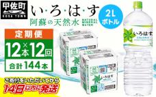 【毎月お届け】い・ろ・は・す(いろはす)阿蘇の天然水　2l×12本【定期便12ヶ月コース】 - 天然水 水 飲料水 ミネラルウォーター 箱買い まとめ買い ペットボトル 飲料 ウォーター 軟水 コカ・コーラ 防災グッズ 防災 備蓄 ローリングストック ストック 熊本県 甲佐町