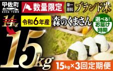 令和6年産【定期便3ヶ月】熊本を代表するブ