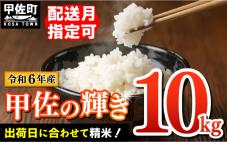 令和6年産『甲佐の輝き』精米10kg(10