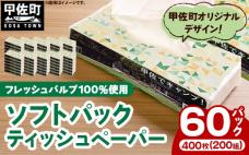 ティッシュペーパーソフトパック　400枚(