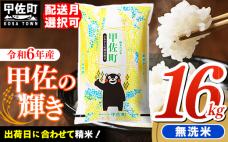 令和6年産『甲佐の輝き』無洗米・16kg(