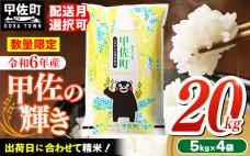 令和6年産『甲佐の輝き』20kg(5kg袋