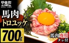 馬肉 トロユッケ700g (専用たれ付き)- 馬肉ユッケ 馬刺しユッケ 特殊加工 低温調理 レア食感 自家製タレ付 冷凍 人気 おすすめ 熊本県 甲佐町【価格改定X】