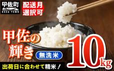 【先行受付】新米 令和7年産『甲佐の輝き』