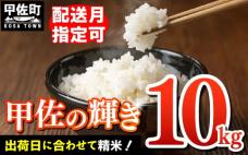 【先行受付】新米 令和7年産『甲佐の輝き』