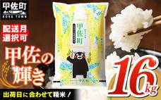 【先行受付】新米 令和7年産『甲佐の輝き』