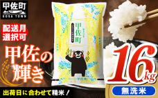 【先行受付】新米 令和7年産『甲佐の輝き』