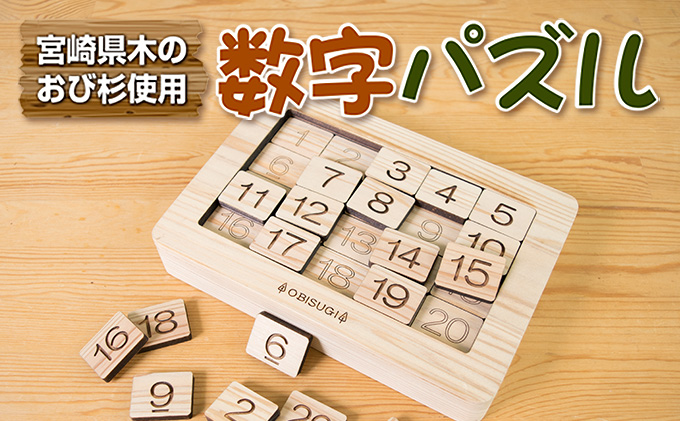 C2 192 木の温もりある脳トレ玩具 おもちゃ 数字パズル 宮崎県日南市 セゾンのふるさと納税