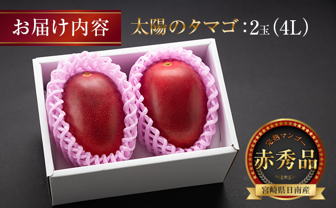 H7 191 超希少 最上級品 完熟マンゴー 太陽のタマゴ 赤秀品 4l 2玉 宮崎県日南市 セゾンのふるさと納税