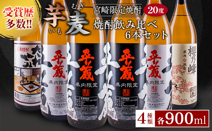 C58 受賞歴多数 宮崎限定焼酎 芋 麦焼酎飲み比べ6本セット 900ml宮崎県オリジナル度 宮崎県日南市 セゾンのふるさと納税