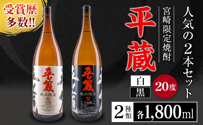 B146 受賞歴多数 宮崎限定焼酎 平蔵 白 黒 人気の2本セット 宮崎県オリジナル度 宮崎県日南市 セゾンのふるさと納税