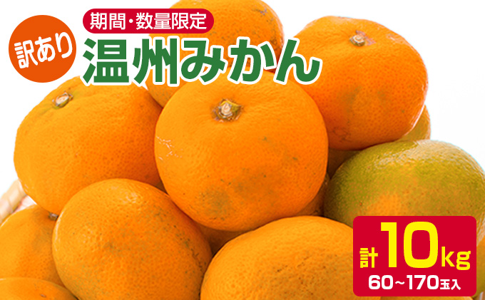 0 訳あり 温州みかん 計10kg サイズ混合 宮崎県日南市 セゾンのふるさと納税