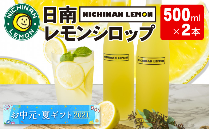 31 1 お中元夏ギフト21 日南レモンシロップ2本セット 500ml 2 宮崎県日南市 セゾンのふるさと納税