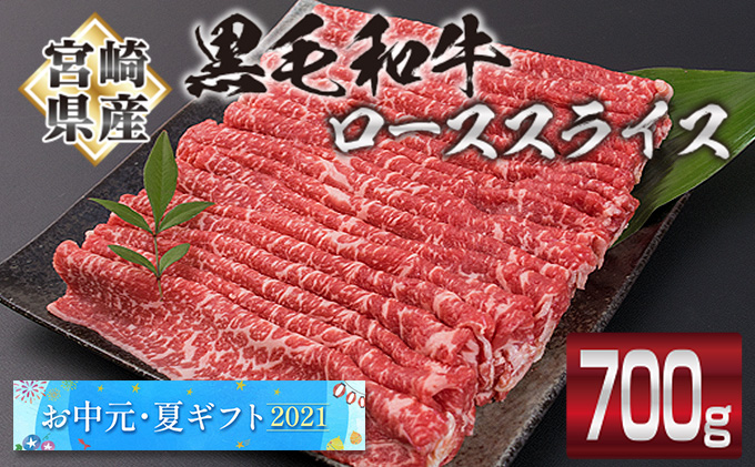 D26 192 お中元夏ギフト21 宮崎県産黒毛和牛ロースすき焼き用 計700g 宮崎県日南市 セゾンのふるさと納税