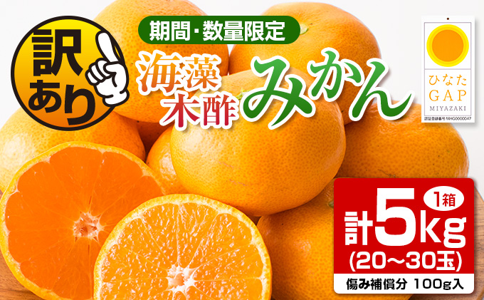 Zy1 21 訳あり 期間 数量限定 海藻木酢みかん 計5kg 傷み補償分100g入 宮崎県日南市 セゾンのふるさと納税