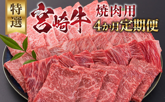 M6 191 4か月定期便 宮崎牛焼肉用 合計4kg 宮崎県日南市 セゾンのふるさと納税 M6 191 4か月定期便 宮崎牛焼肉用 合計4kg 宮崎県日南市 セゾンのふるさと納税