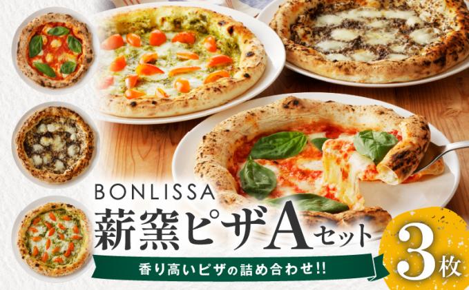 宮崎県都農町のふるさと納税 BONLISSA薪窯ピザAセット(合計3枚) パン 加工品 惣菜 国産_T001-0011