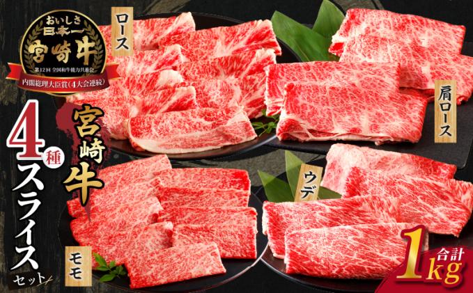 宮崎県都農町のふるさと納税 生産者応援≪肉質等級4等級以上≫宮崎牛4種スライスセット(合計1kg) 肉 牛 牛肉 すき焼き 国産_T030-084