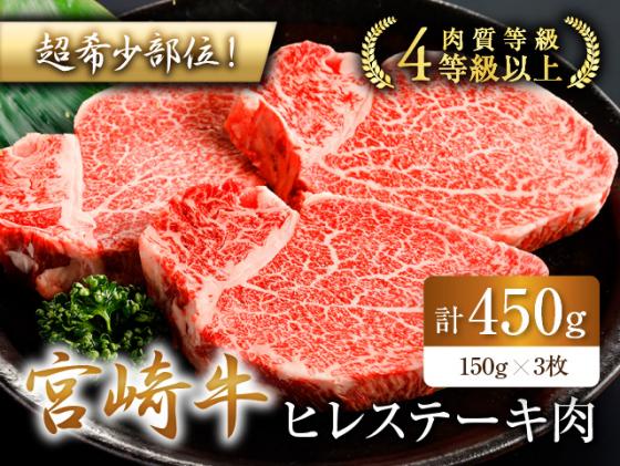 C77 宮崎牛ヒレステーキ肉 計450g 150g 3枚 宮崎県都農町 セゾンのふるさと納税