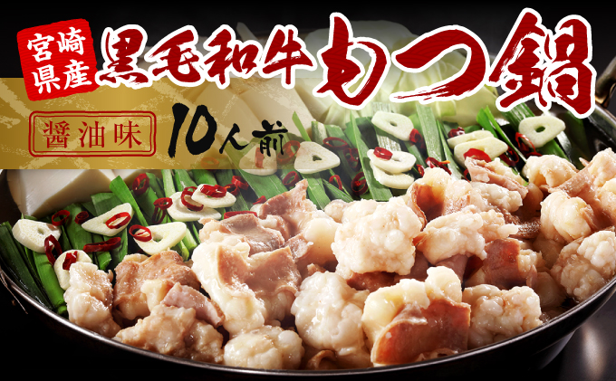 94 宮崎県産黒毛和牛もつ鍋 醤油味 10人前 宮崎県都農町 セゾンのふるさと納税