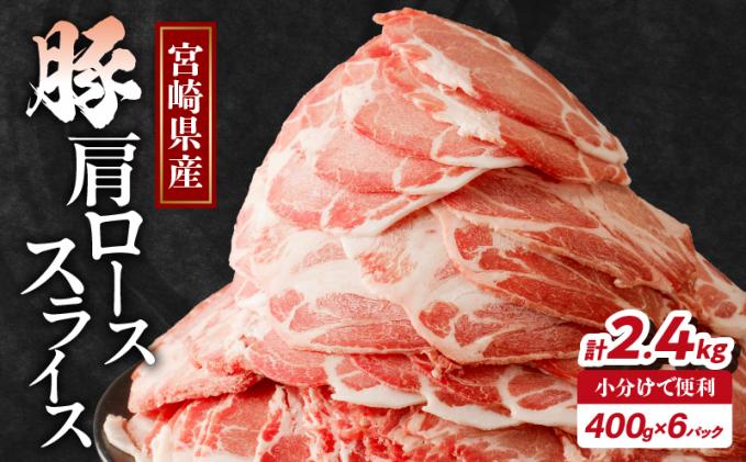 宮崎県都農町のふるさと納税 【2週間以内発送】宮崎県産豚肩ローススライス計2.4kg 肉 豚 豚肉 おかず 国産_T009-0081-2W