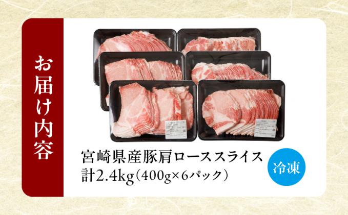 宮崎県都農町のふるさと納税 【2週間以内発送】宮崎県産豚肩ローススライス計2.4kg 肉 豚 豚肉 おかず 国産_T009-0081-2W