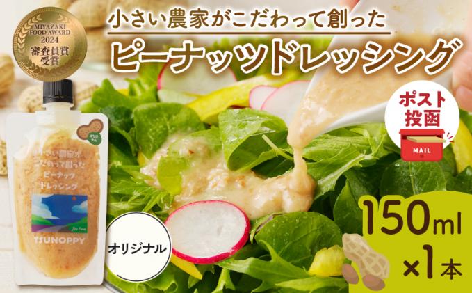 【2週間以内発送】＼ポスト投函/小さい農家がこだわって創った「ピーナッツドレッシング(オリジナル)計1本」 落花生 調味料 国産_T024-0065