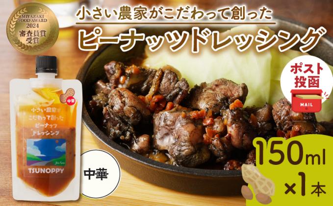 【2週間以内発送】＼ポスト投函/小さい農家がこだわって創った「ピーナッツドレッシング(中華)計1本」落花生 調味料 国産_T024-0075