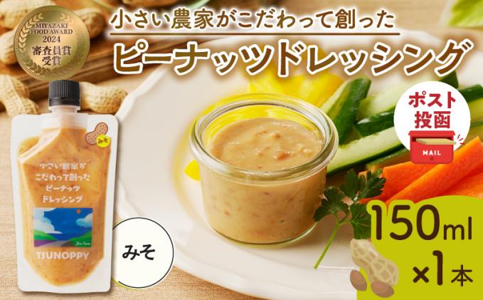 【2週間以内発送】＼ポスト投函/小さい農家がこだわって創った「ピーナッツドレッシング(みそ)計1本」 落花生 調味料 国産_T024-0085
