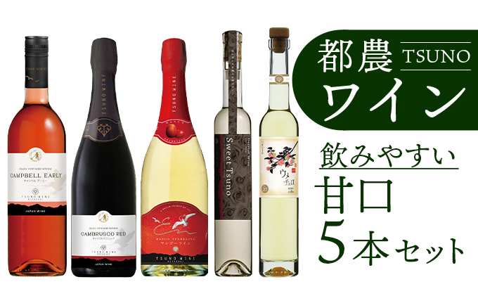 Cd6 数量限定 都農ワイン飲み比べ 飲みやすい甘口5本セット 宮崎県都農町 セゾンのふるさと納税