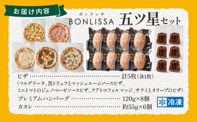 宮崎県都農町のふるさと納税 BONLISSA五ツ星セット(合計2.4kg以上) ピザ ハンバーグ カヌレ 加工品 国産_T001-015