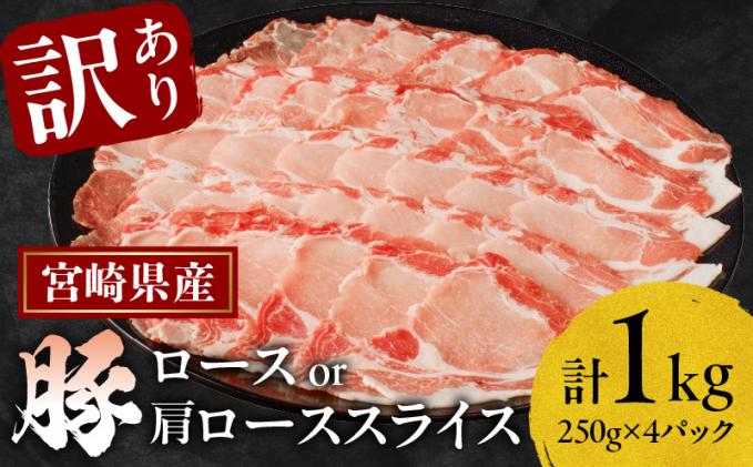 宮崎県都農町のふるさと納税 ≪訳あり≫宮崎県産豚ローススライス計1kg≪ロース・肩ロースどちらかのお届け≫ 肉 豚 豚肉 おかず 国産_T009-0103