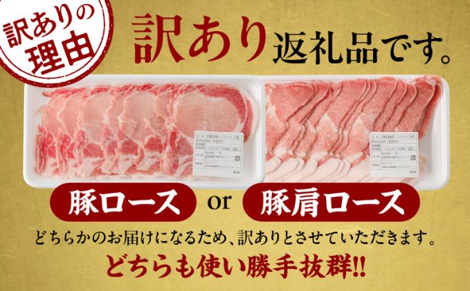宮崎県都農町のふるさと納税 ≪訳あり≫宮崎県産豚ローススライス計1kg≪ロース・肩ロースどちらかのお届け≫ 肉 豚 豚肉 おかず 国産_T009-0103