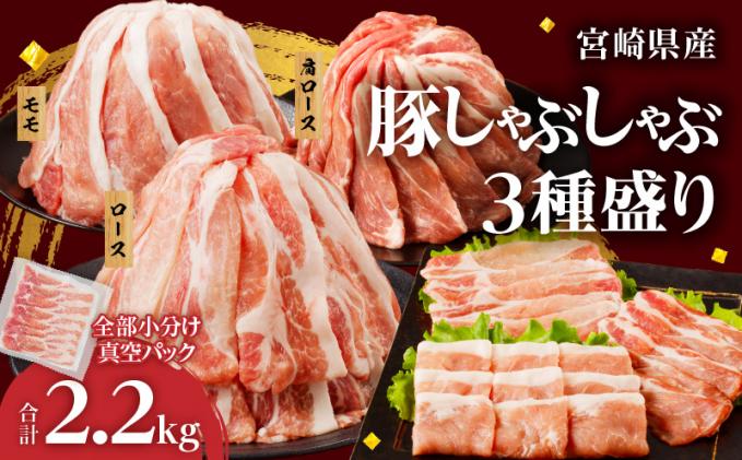 全部小分け真空パック!!宮崎県産豚しゃぶしゃぶ3種盛りセット合計2.2kg 肉 豚 豚肉 おかず 国産