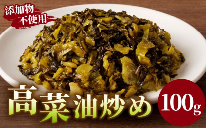 宮崎県都農町のふるさと納税 ＼ポスト投函/高菜油炒め100g つけもの おかず 野菜 加工品 国産_T037-005