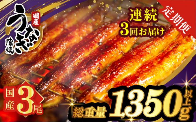 [3回連続定期便]うなぎ蒲焼3尾(さんしょう・たれ付き)総重量1350g以上 鰻 魚 魚介 加工品 国産_T026-0145-R