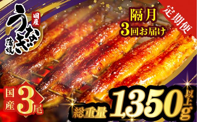 [3回隔月定期便]うなぎ蒲焼3尾(さんしょう・たれ付き)総重量1350g以上 鰻 魚 魚介 加工品 国産_T026-0145-K