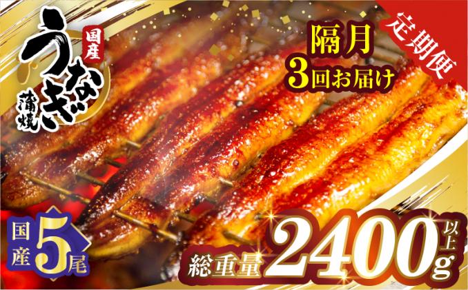宮崎県都農町のふるさと納税 【3回隔月定期便】うなぎ蒲焼5尾(さんしょう・たれ付き)総重量2400g以上 鰻 魚 魚介 加工品 国産_T026-0032-K