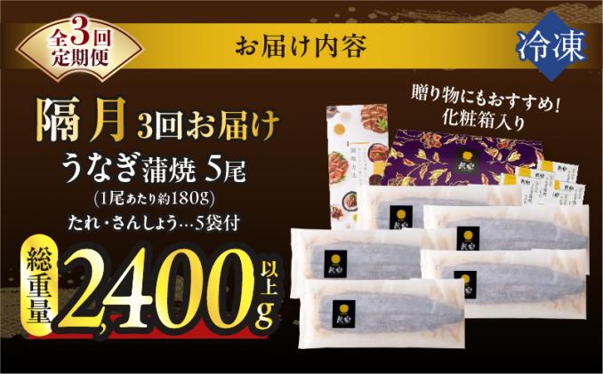 宮崎県都農町のふるさと納税 【3回隔月定期便】うなぎ蒲焼5尾(さんしょう・たれ付き)総重量2400g以上 鰻 魚 魚介 加工品 国産_T026-0032-K