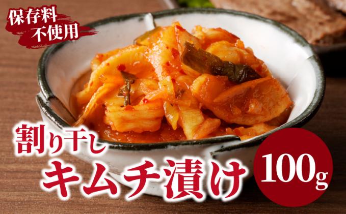 宮崎県都農町のふるさと納税 ＼ポスト投函/割り干しキムチ漬け100g つけもの おかず 野菜 加工品 国産_T037-006