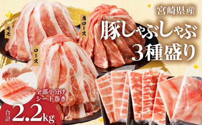 全部小分けシート巻き!!宮崎県産豚しゃぶしゃぶ3種盛りセット合計2.2kg 肉 豚 豚肉 おかず 国産