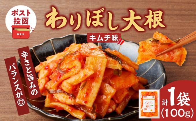 【2週間以内発送】＼ポスト投函/わりぼし大根(キムチ味)計1袋 野菜 漬物 加工品 国産_T003-0165