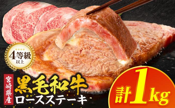 ≪宮崎県産≫黒毛和牛ロースステーキ(計1kg) 肉 牛 牛肉 焼肉 国産T030-2165