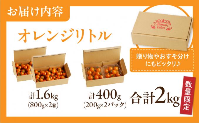 宮崎県都農町のふるさと納税 ≪数量限定≫オレンジリトル(合計2㎏) ミニトマト 野菜 サラダ 国産_T040-0011-ZO